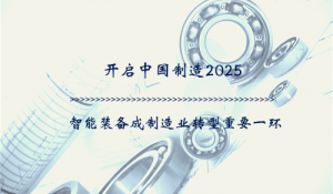 开启中国制造2025 智能装备成制造业转型重要一环